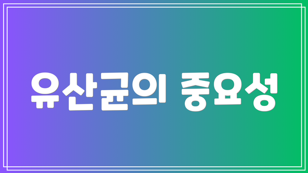 유산균의 중요성