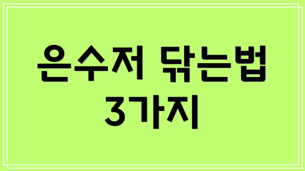 은수저 닦는법 3가지