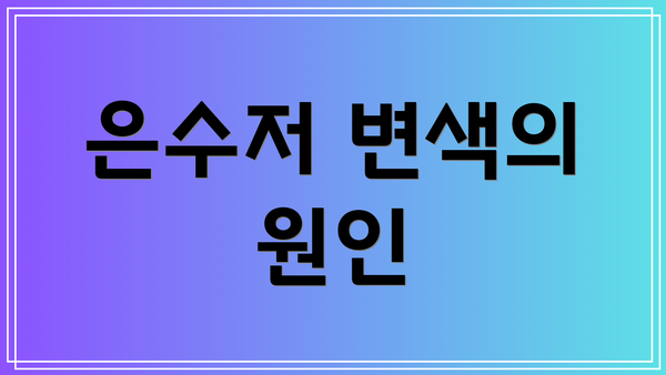 은수저 변색의 원인