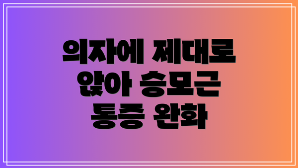 의자에 제대로 앉아 승모근 통증 완화