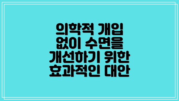 의학적 개입 없이 수면을 개선하기 위한 효과적인 대안