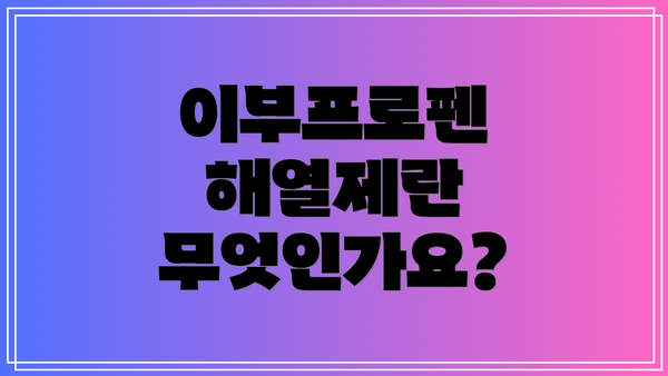 이부프로펜 해열제란 무엇인가요?