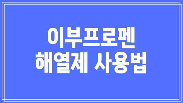 이부프로펜 해열제 사용법