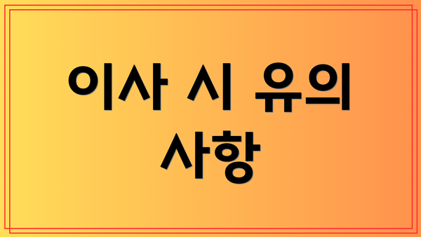 이사 시 유의 사항
