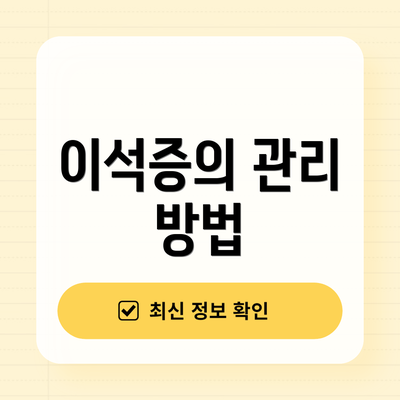 이석증의 관리 방법