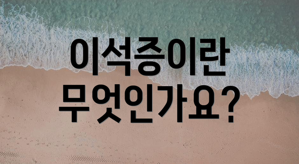 이석증이란 무엇인가요?