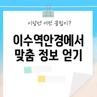 이수역안경에서 맞춤 정보 얻기