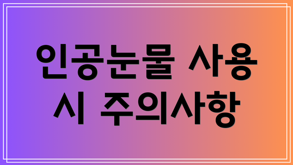 인공눈물 사용 시 주의사항
