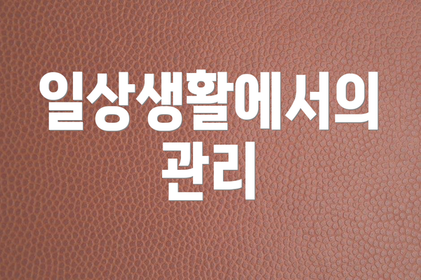 일상생활에서의 관리