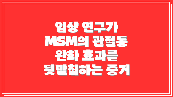 임상 연구가 MSM의 관절통 완화 효과를 뒷받침하는 증거