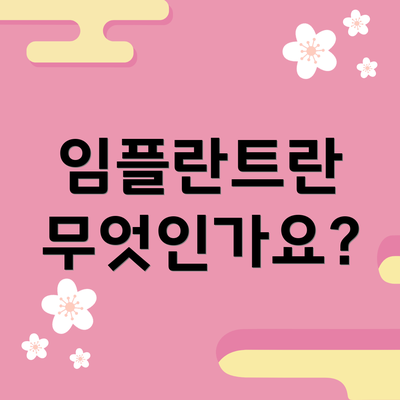 임플란트란 무엇인가요?