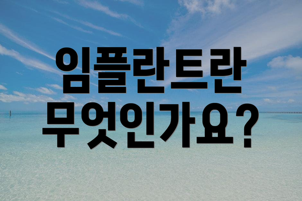 임플란트란 무엇인가요?