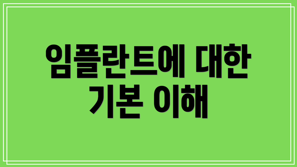 임플란트에 대한 기본 이해