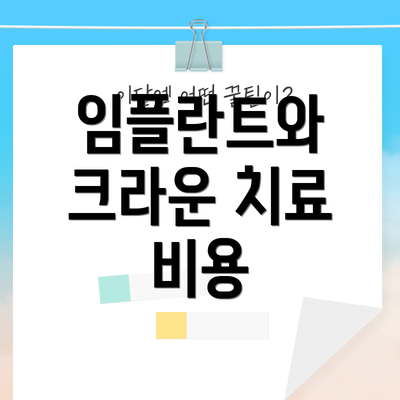임플란트와 크라운 치료 비용