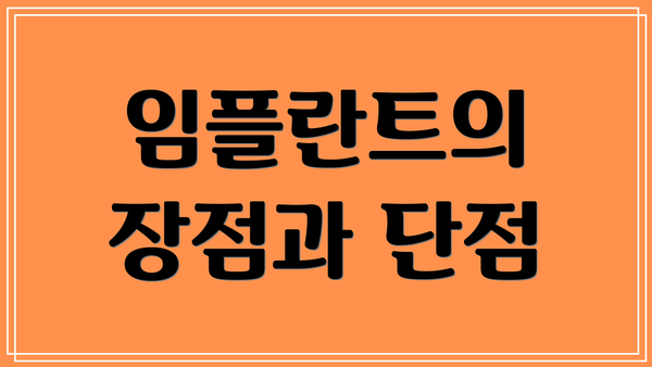 임플란트의 장점과 단점