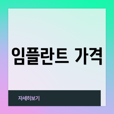 임플란트 가격