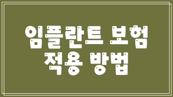임플란트 보험 적용 방법
