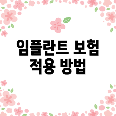임플란트 보험 적용 방법
