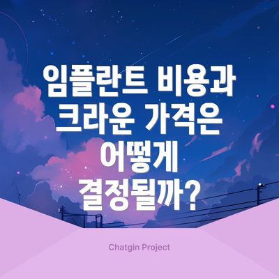 임플란트 비용과 크라운 가격은 어떻게 결정될까?