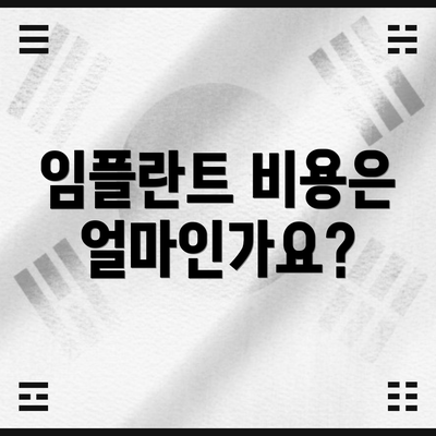 임플란트 비용은 얼마인가요?