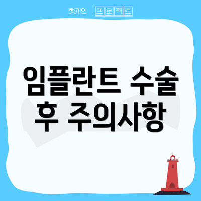 임플란트 수술 후 주의사항