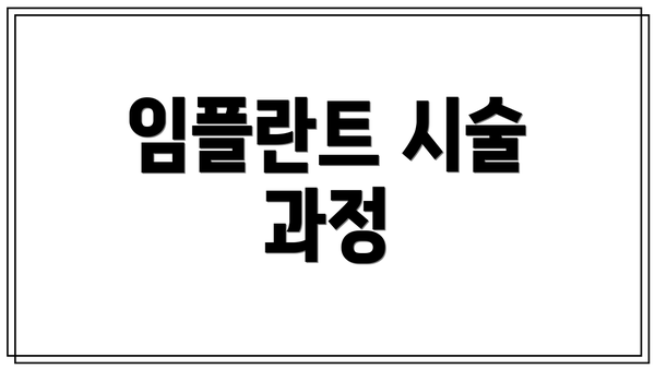 임플란트 시술 과정