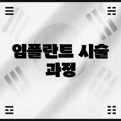 임플란트 시술 과정