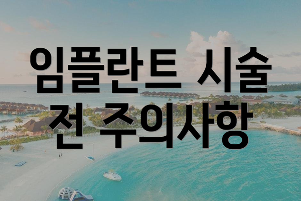 임플란트 시술 전 주의사항