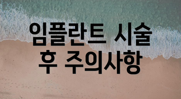 임플란트 시술 후 주의사항