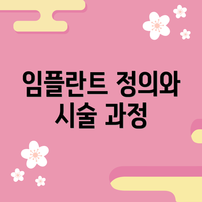 임플란트 정의와 시술 과정