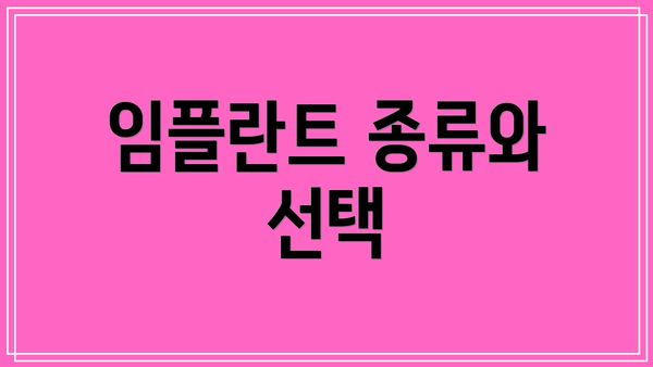 임플란트 종류와 선택