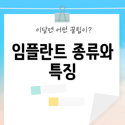 임플란트 종류와 특징