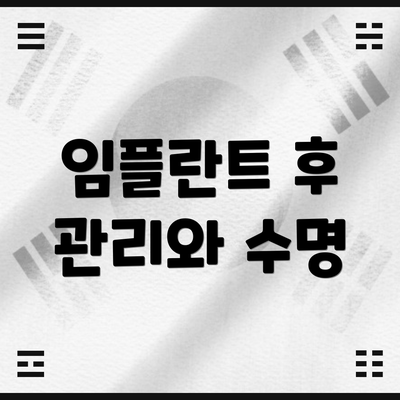 임플란트 후 관리와 수명