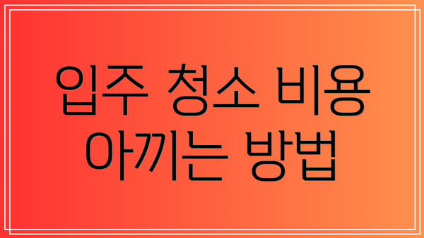 입주 청소 비용 아끼는 방법