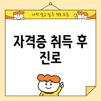 자격증 취득 후 진로