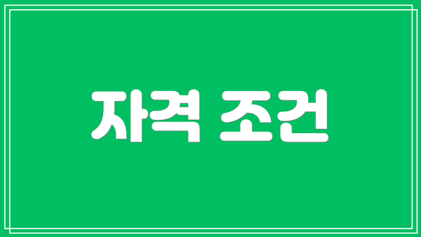자격 조건