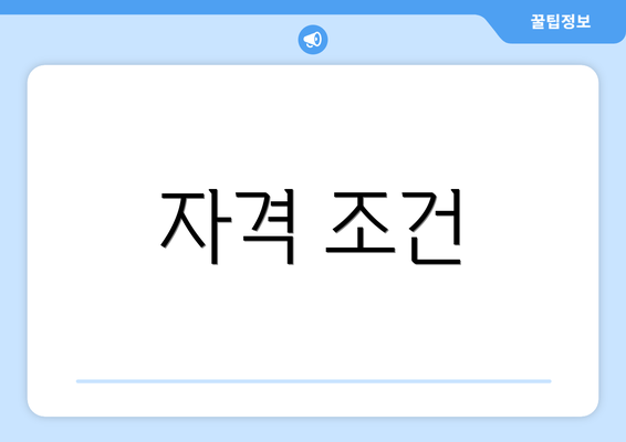 자격 조건