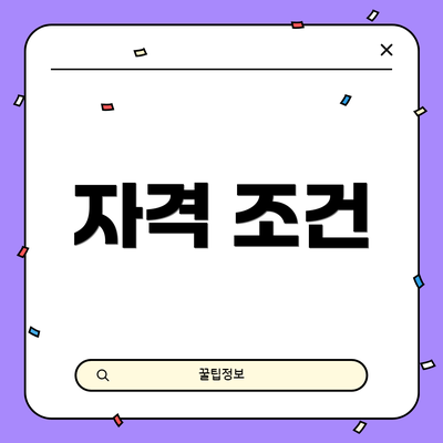 자격 조건