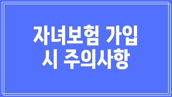 자녀보험 가입 시 주의사항