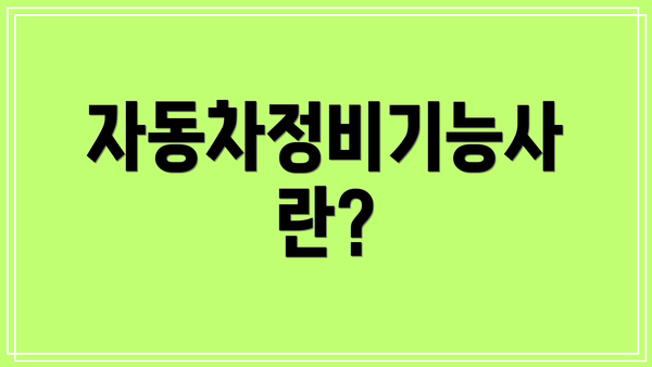 자동차정비기능사란?