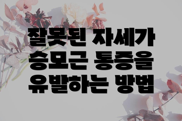 잘못된 자세가 승모근 통증을 유발하는 방법