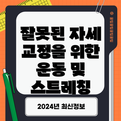 잘못된 자세 교정을 위한 운동 및 스트레칭