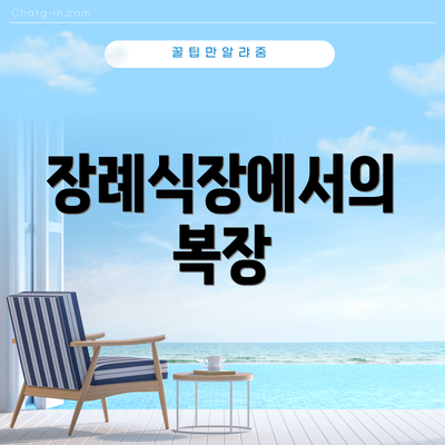 장례식장에서의 복장