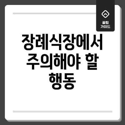 장례식장에서 주의해야 할 행동