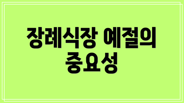 장례식장 예절의 중요성