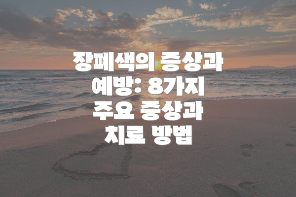 장폐색의 증상과 예방: 8가지 주요 증상과 치료 방법