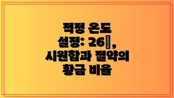적정 온도 설정: 26℃, 시원함과 절약의 황금 비율