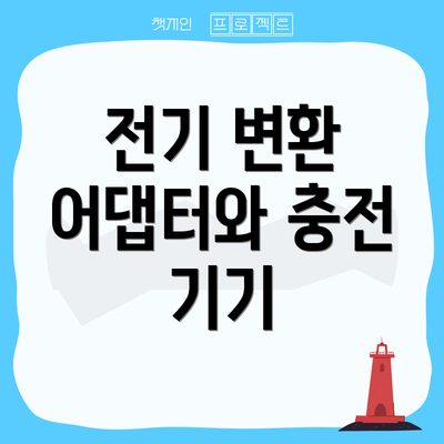 전기 변환 어댑터와 충전 기기