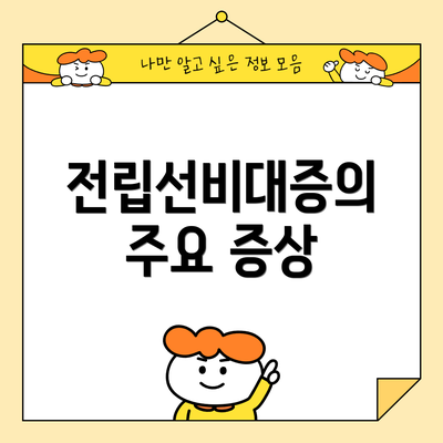전립선비대증의 주요 증상