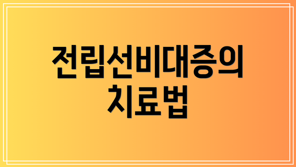 전립선비대증의 치료법